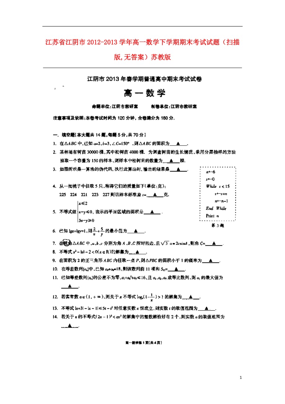 江苏江阴高一数学期末考试扫描无苏教.doc_第1页