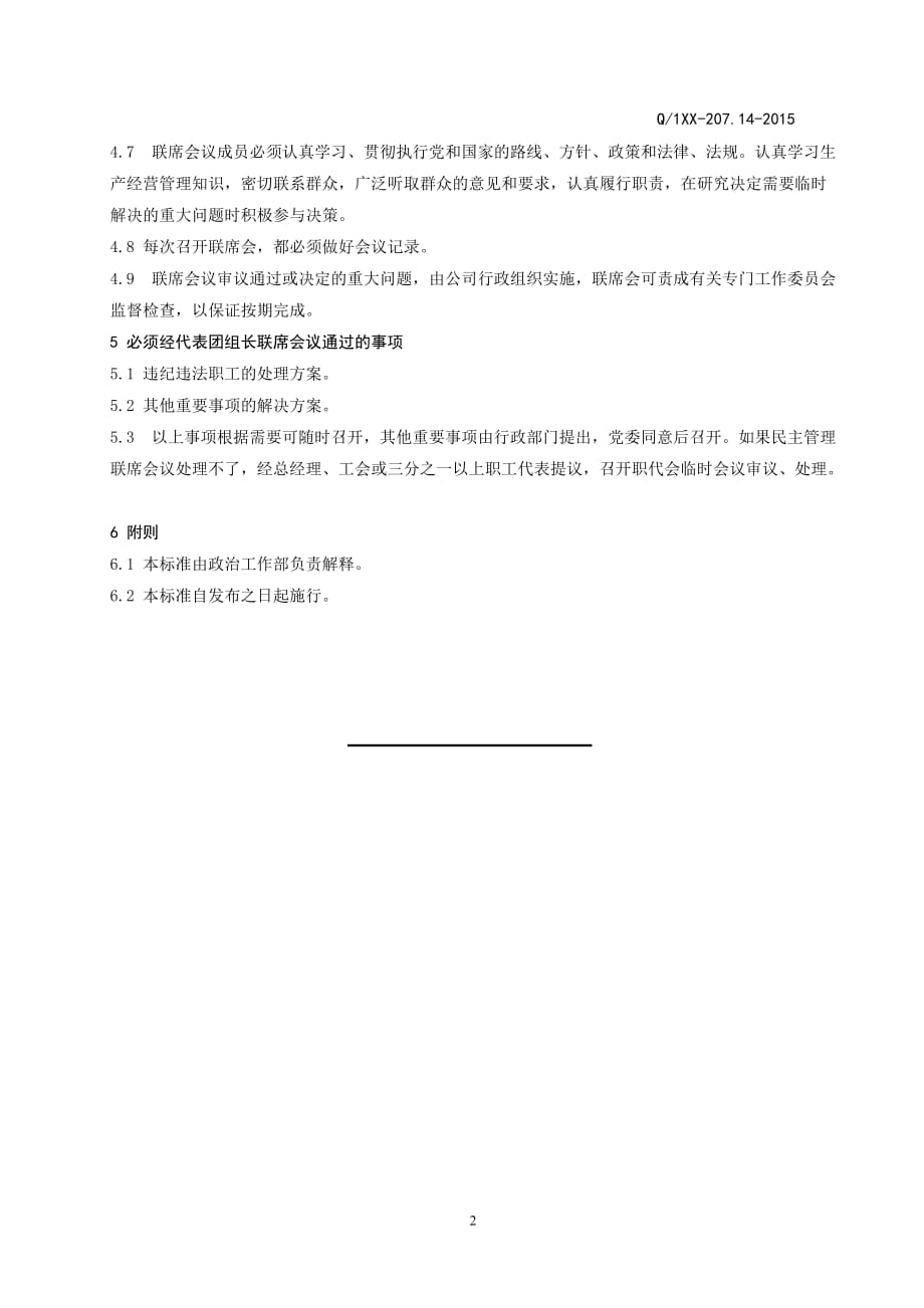 华电新乡发电有限公司职工代表团组长和专门工作委员会负责人联席会议管理标准_第4页