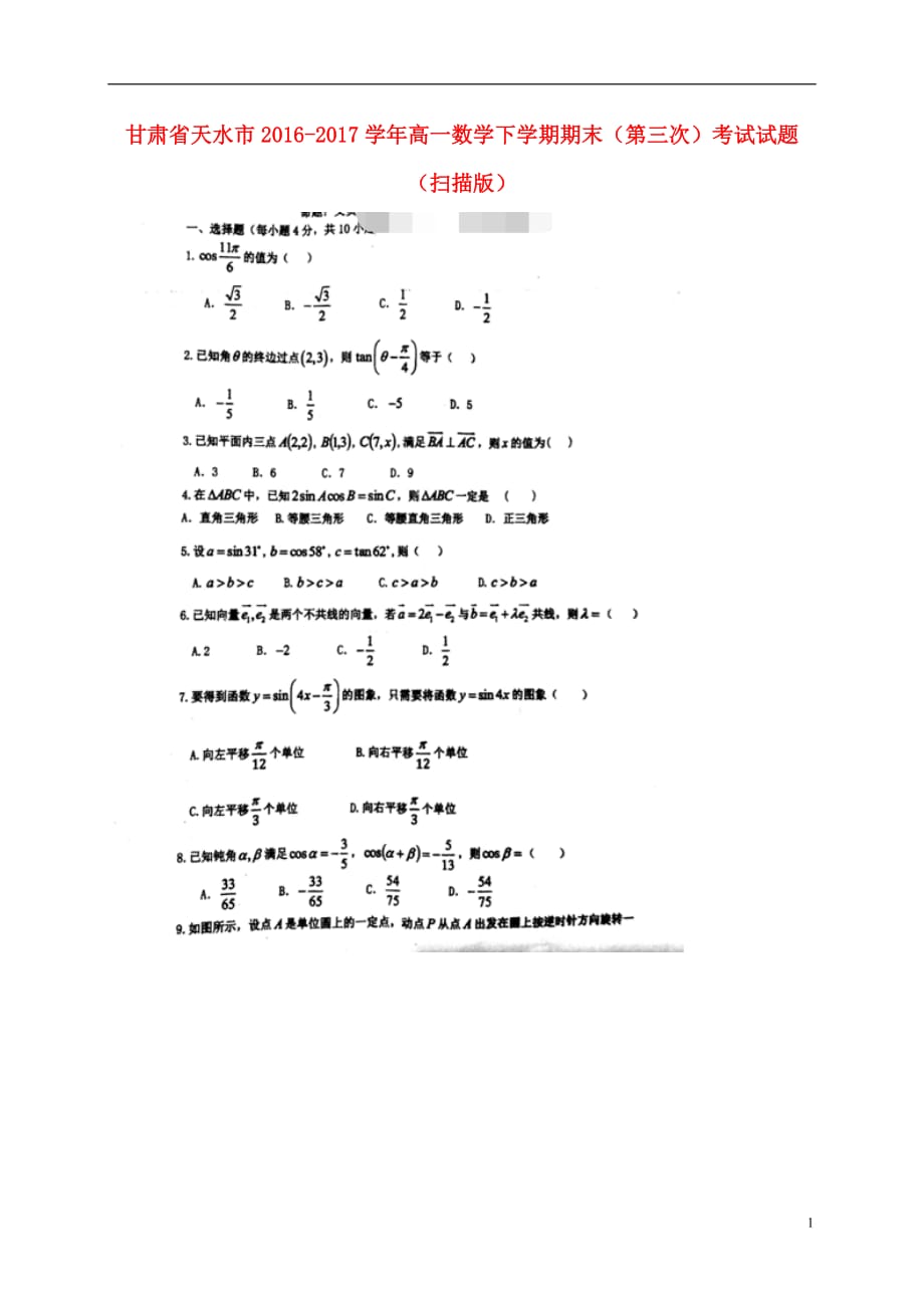 甘肃天水高一数学下学期期末第三次考试.doc_第1页