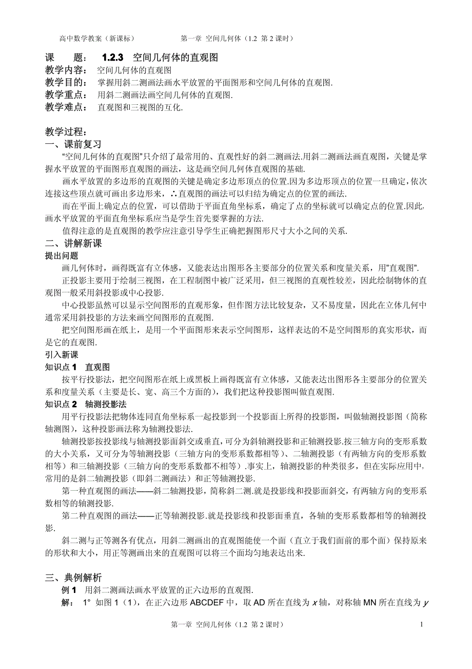 湖北高中数学《1.2.3空间几何体的直观》教案pdf新人教A必修2.pdf_第1页