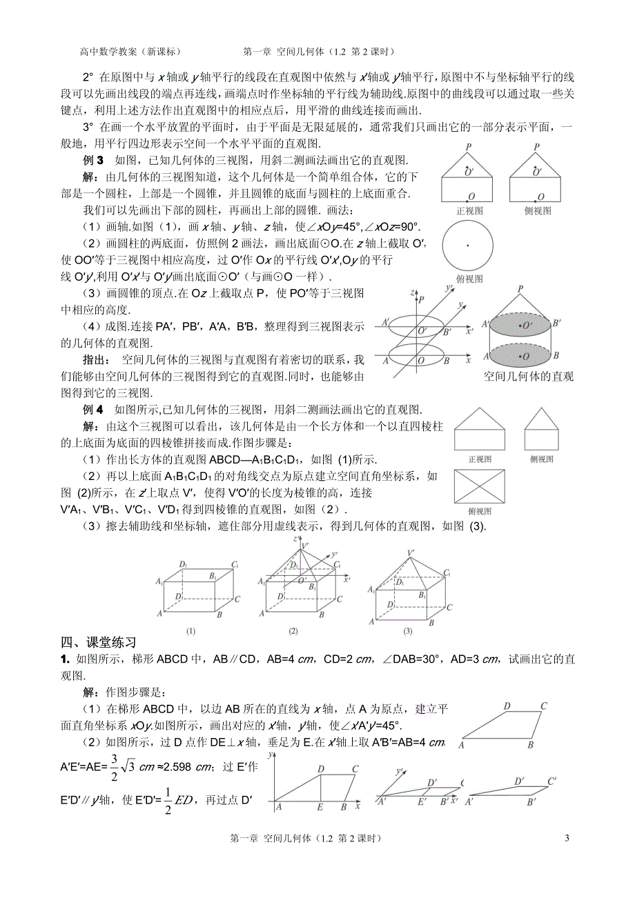 湖北高中数学《1.2.3空间几何体的直观》教案pdf新人教A必修2.pdf_第3页