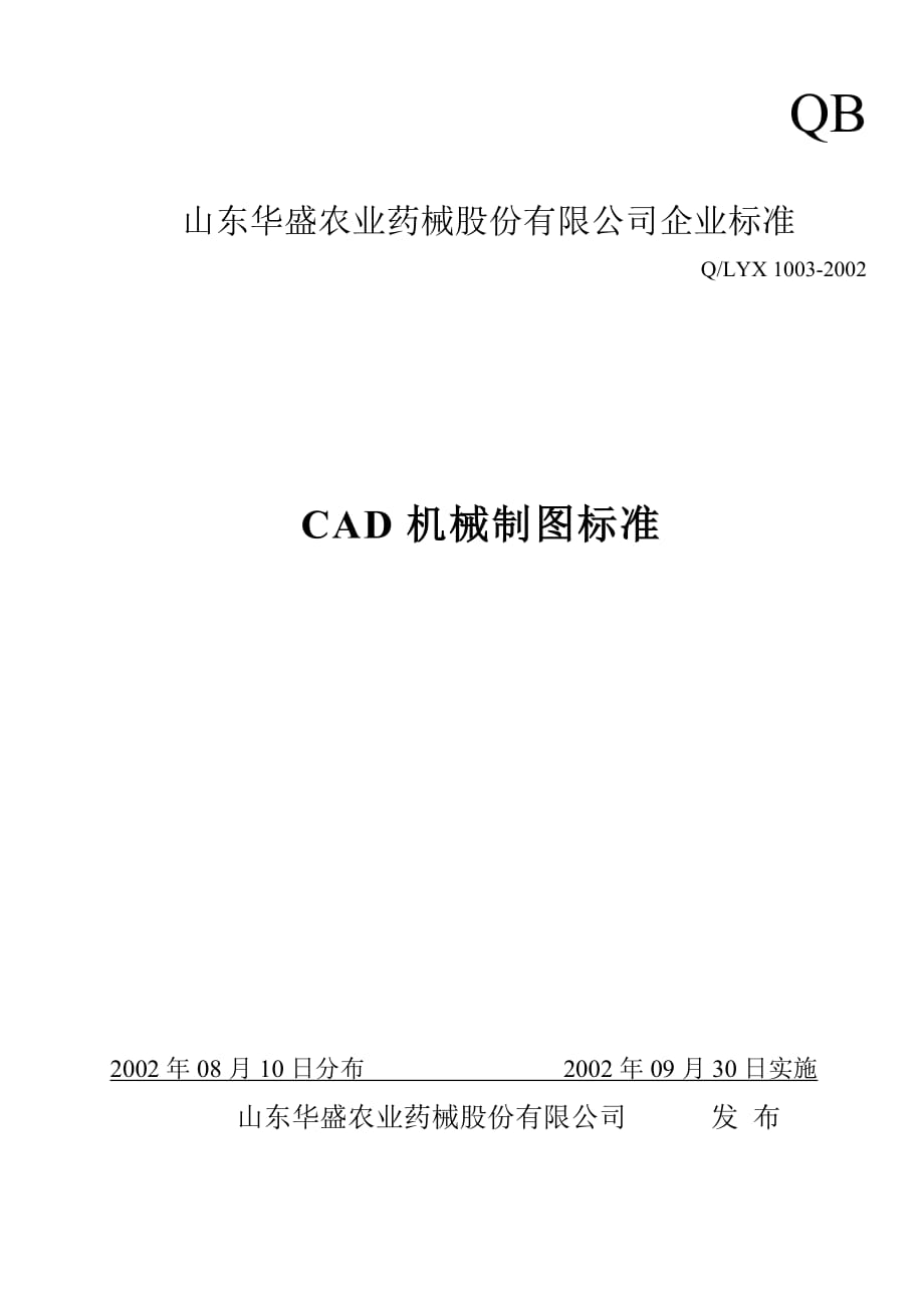（机械制造行业）CAD机械制图规范_第1页