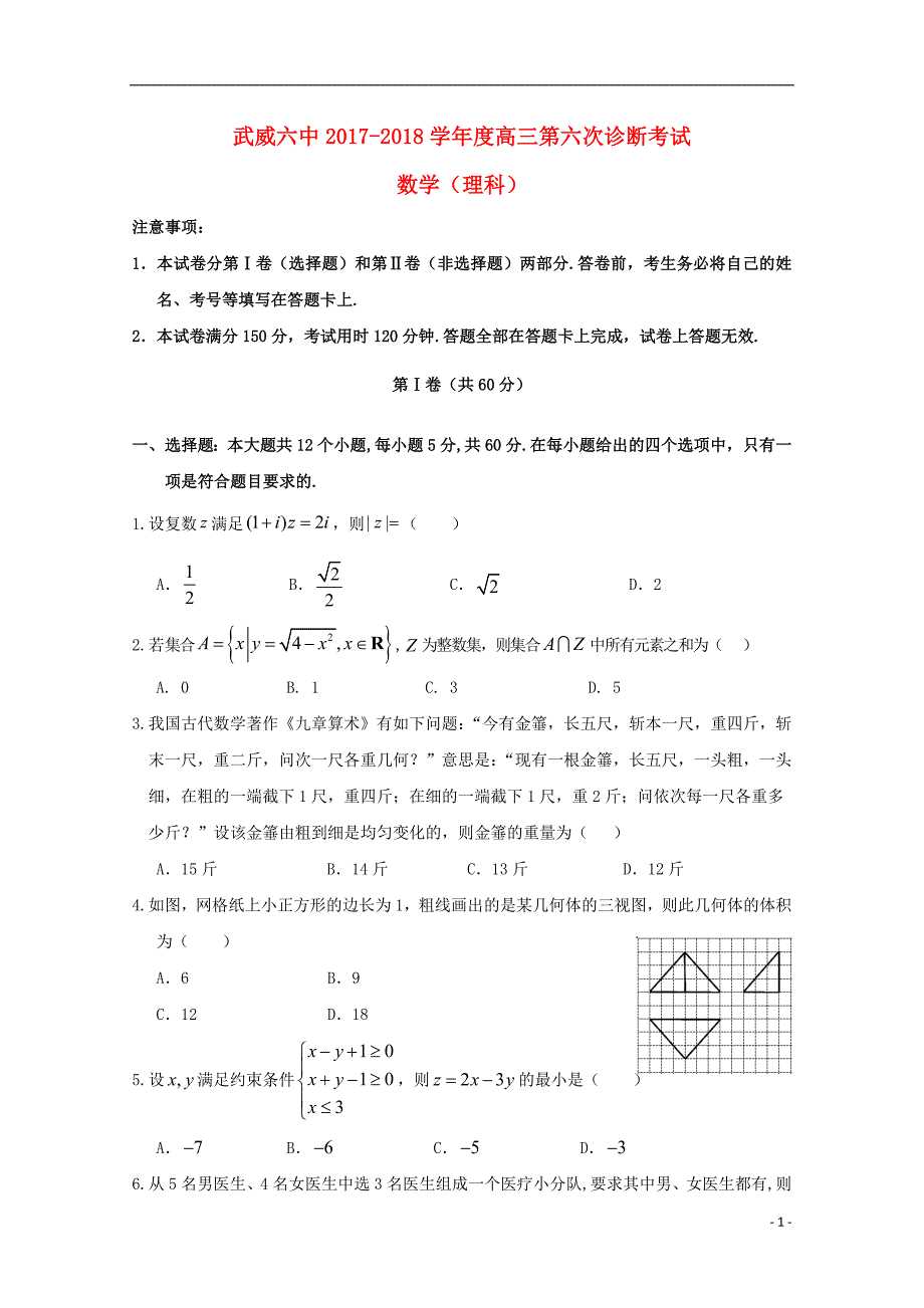 甘肃武威第六中学高三数学下学期第六次诊断考试理.doc_第1页