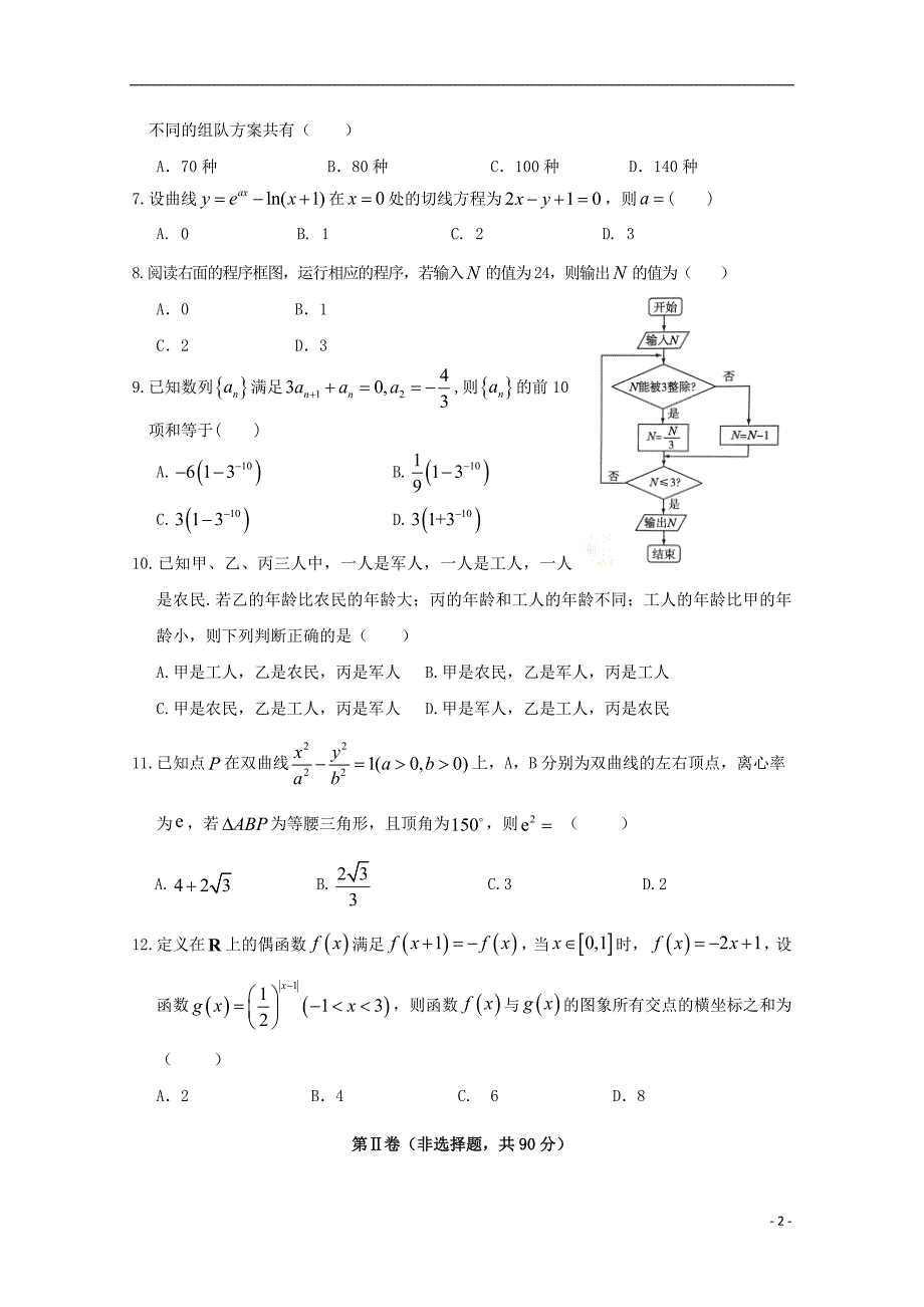 甘肃武威第六中学高三数学下学期第六次诊断考试理.doc_第2页