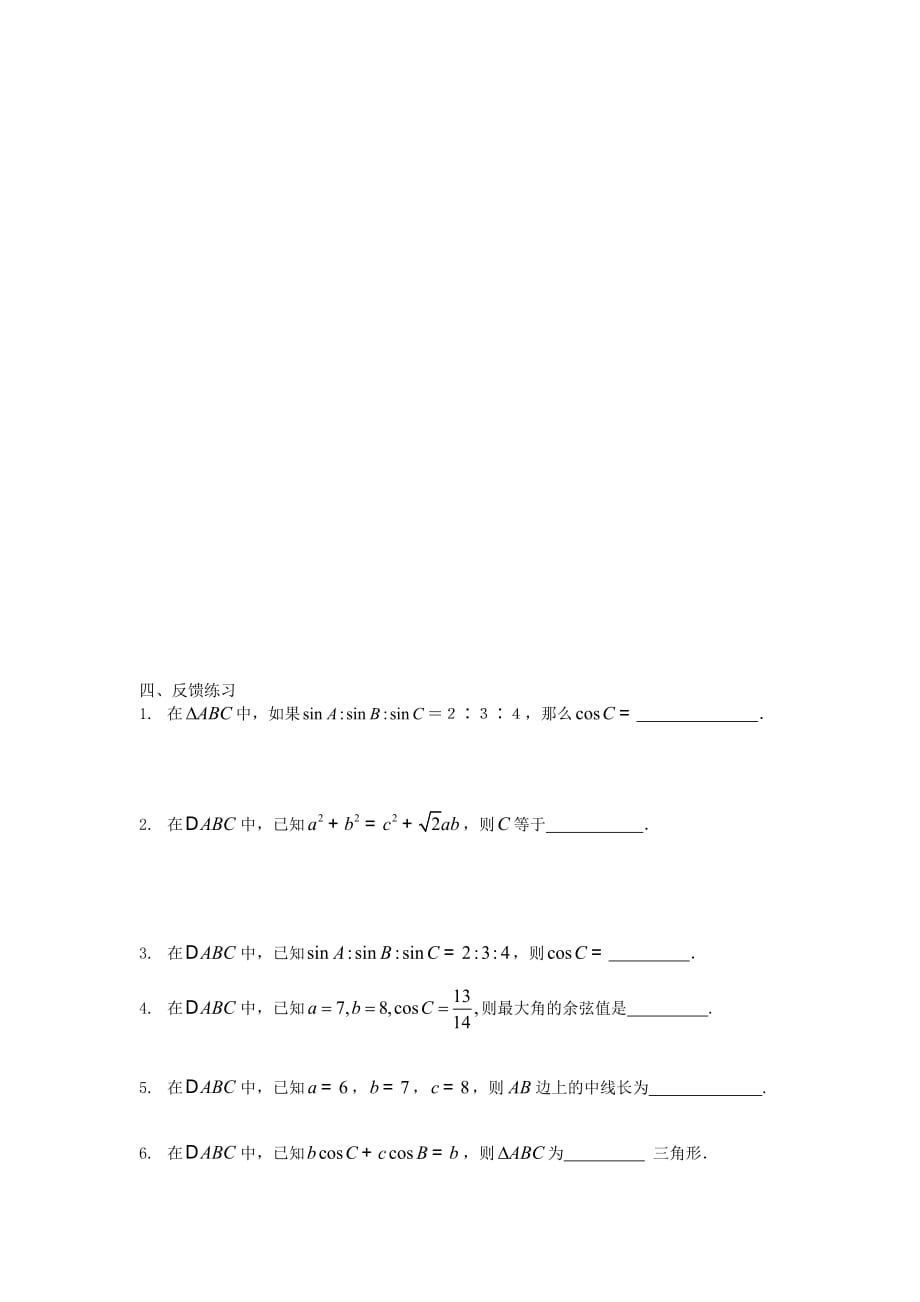 江苏溧阳戴埠高级中学高中数学4余弦定理2学案无苏教必修5.doc_第2页