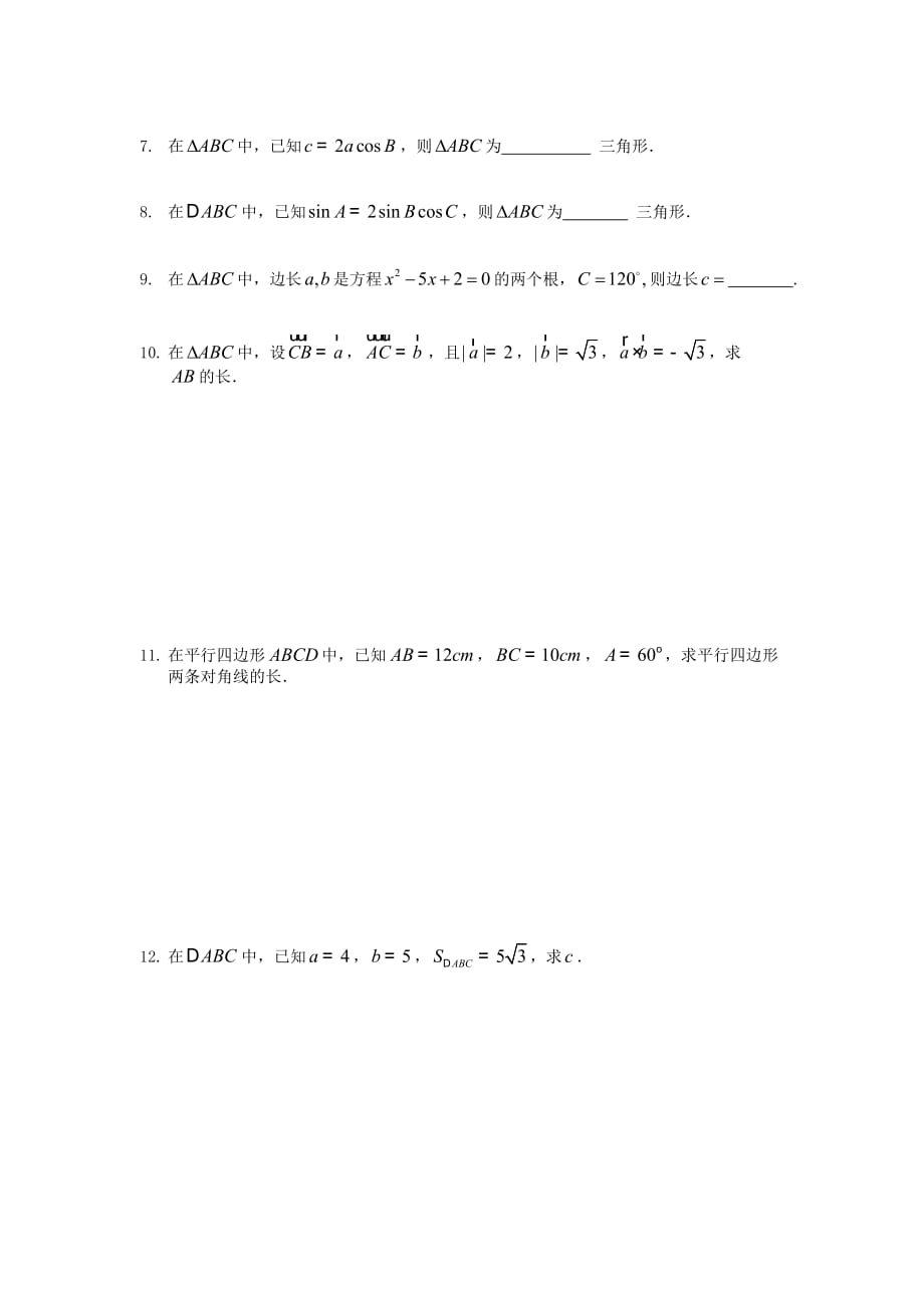 江苏溧阳戴埠高级中学高中数学4余弦定理2学案无苏教必修5.doc_第3页