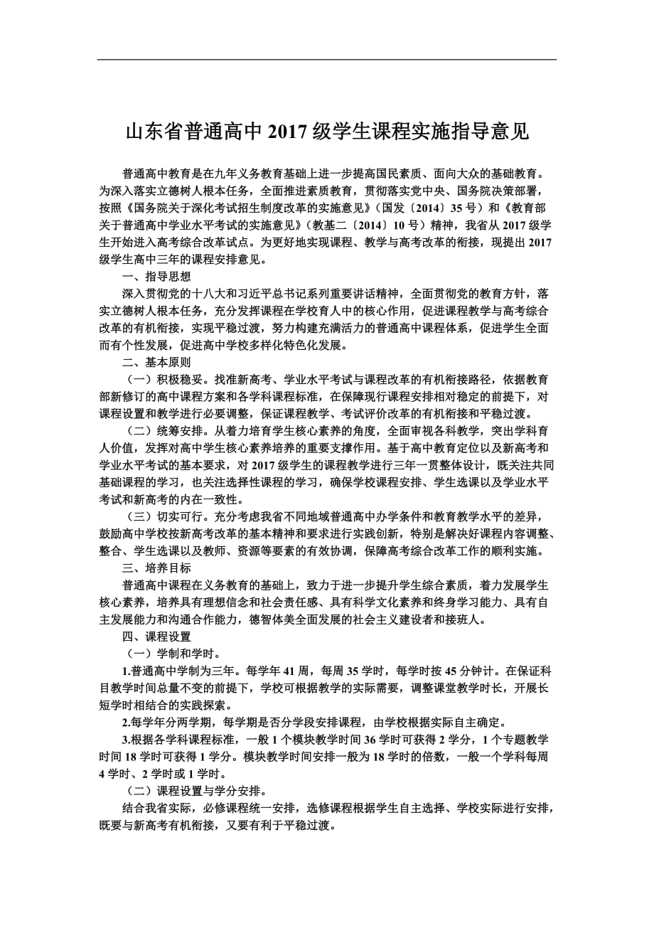 山东省普通高中级学生课程实施指导意见(正式版).doc_第1页