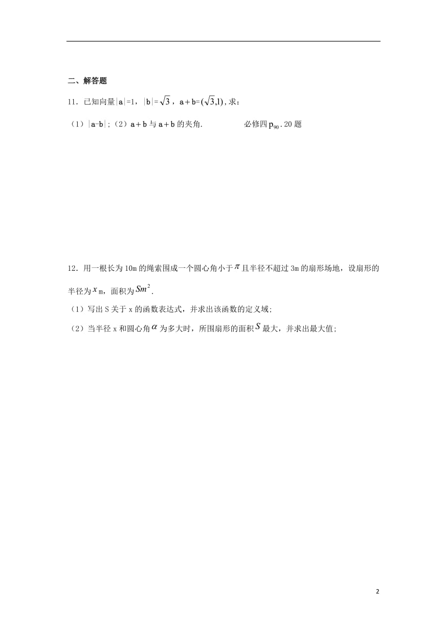 江苏淮安高中数学滚动训练18无苏教必修4.doc_第2页