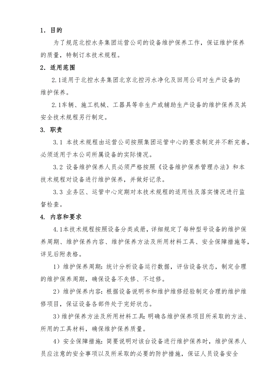 污水净化设备维护保养和安全技术规程完整_第2页