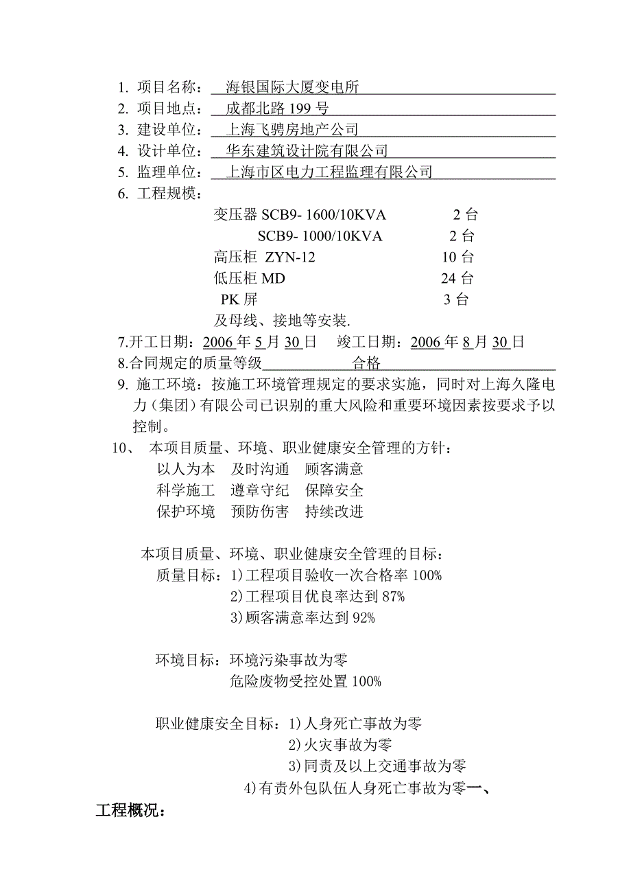 （组织设计）海银国际大厦变电所组织设计_第4页