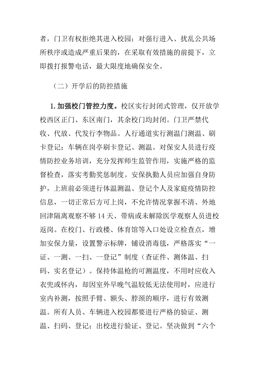 保卫处关于开学返校期间新冠肺炎疫情防控工作的预案2篇_第4页