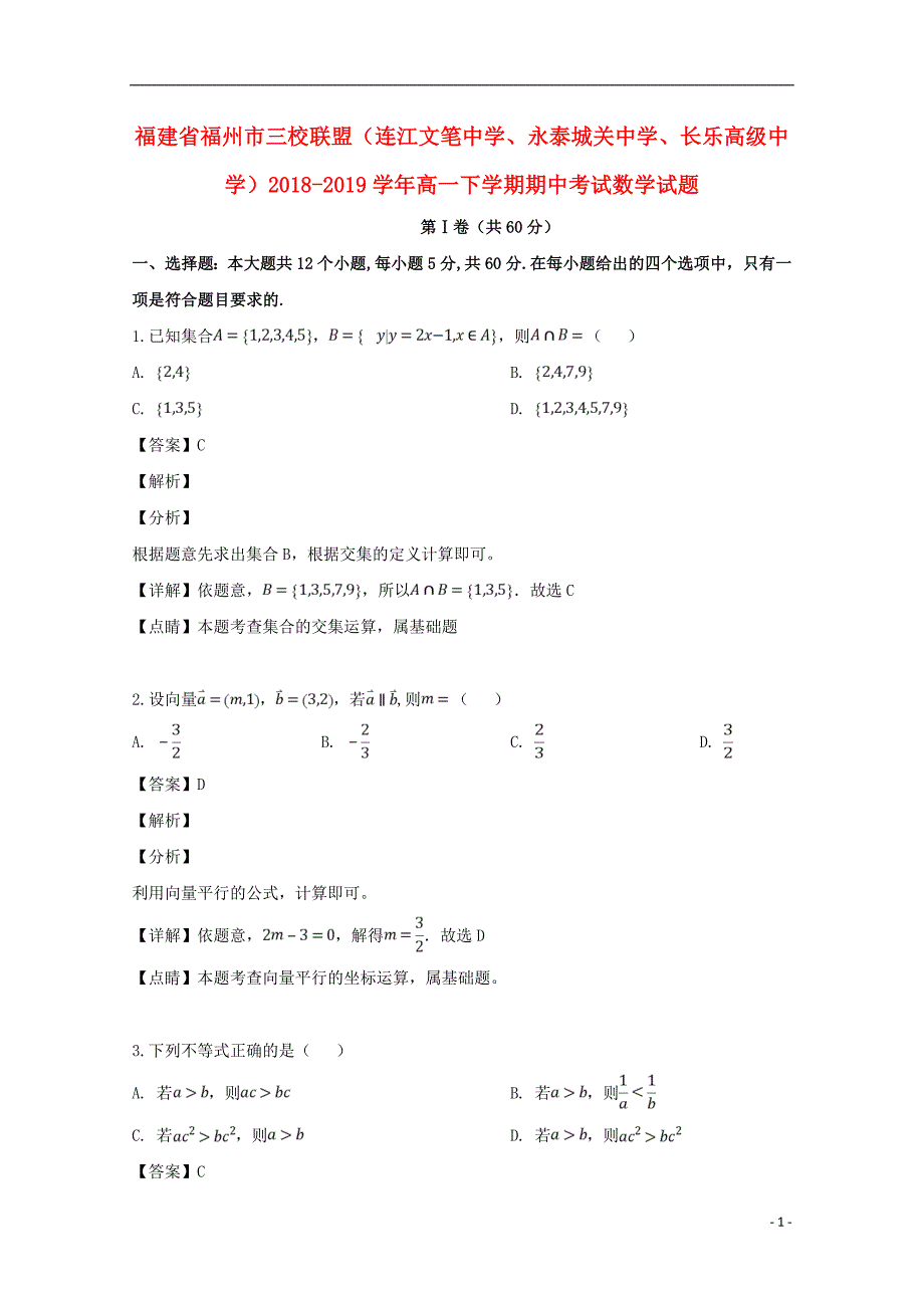 福建福州三校联盟连江文笔中学、永泰城关中学、长乐高级中学高一数学期中.doc_第1页