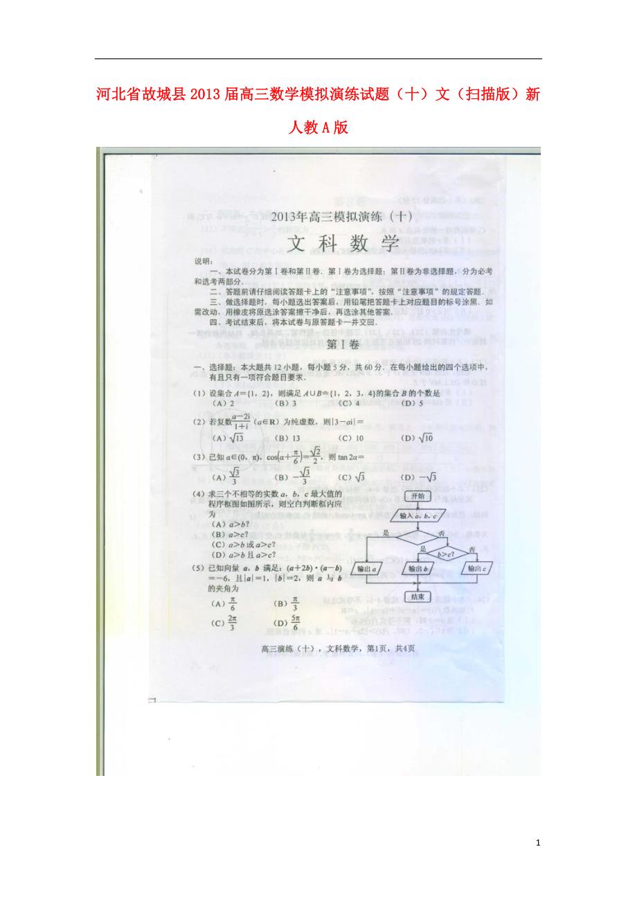 河北故城高三数学模拟演练十文新人教A.doc_第1页