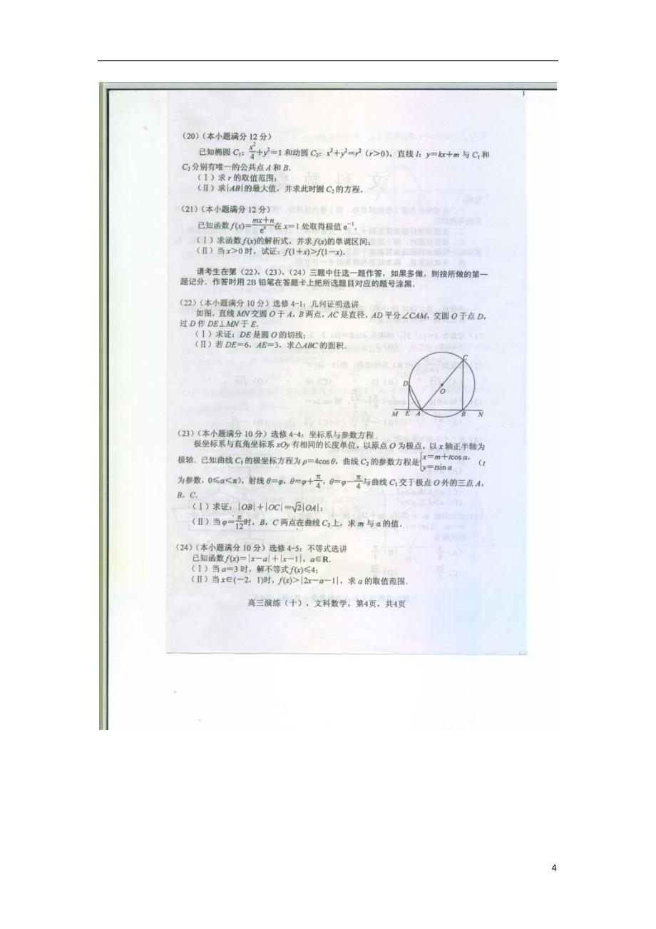 河北故城高三数学模拟演练十文新人教A.doc_第4页