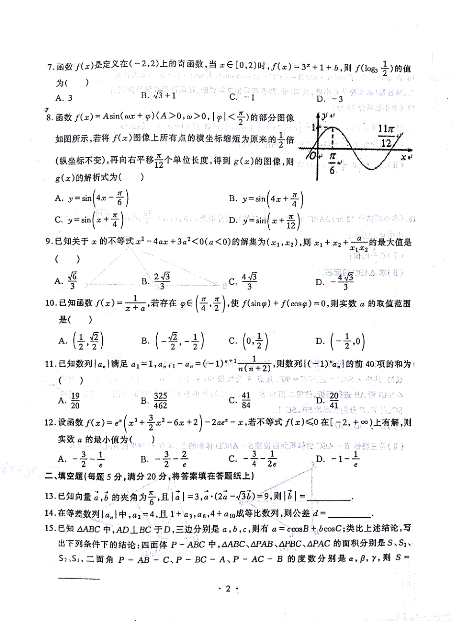 湖北部分重点中学高三第一次联考数学文扫描含.pdf_第2页