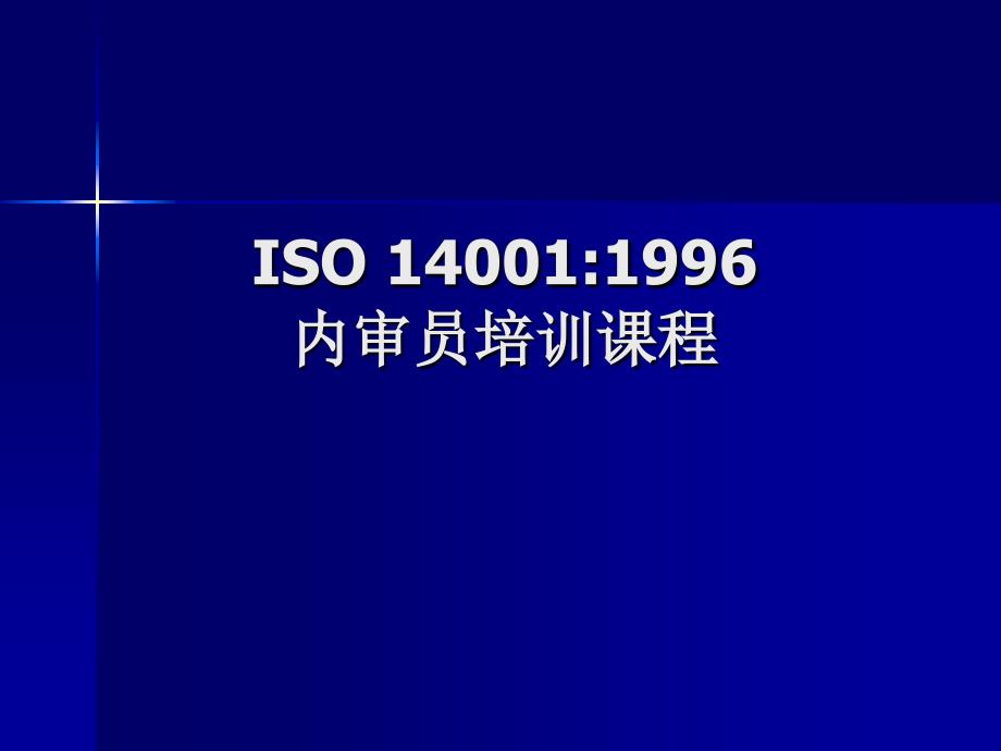 ISO14001 1996内审员_第1页