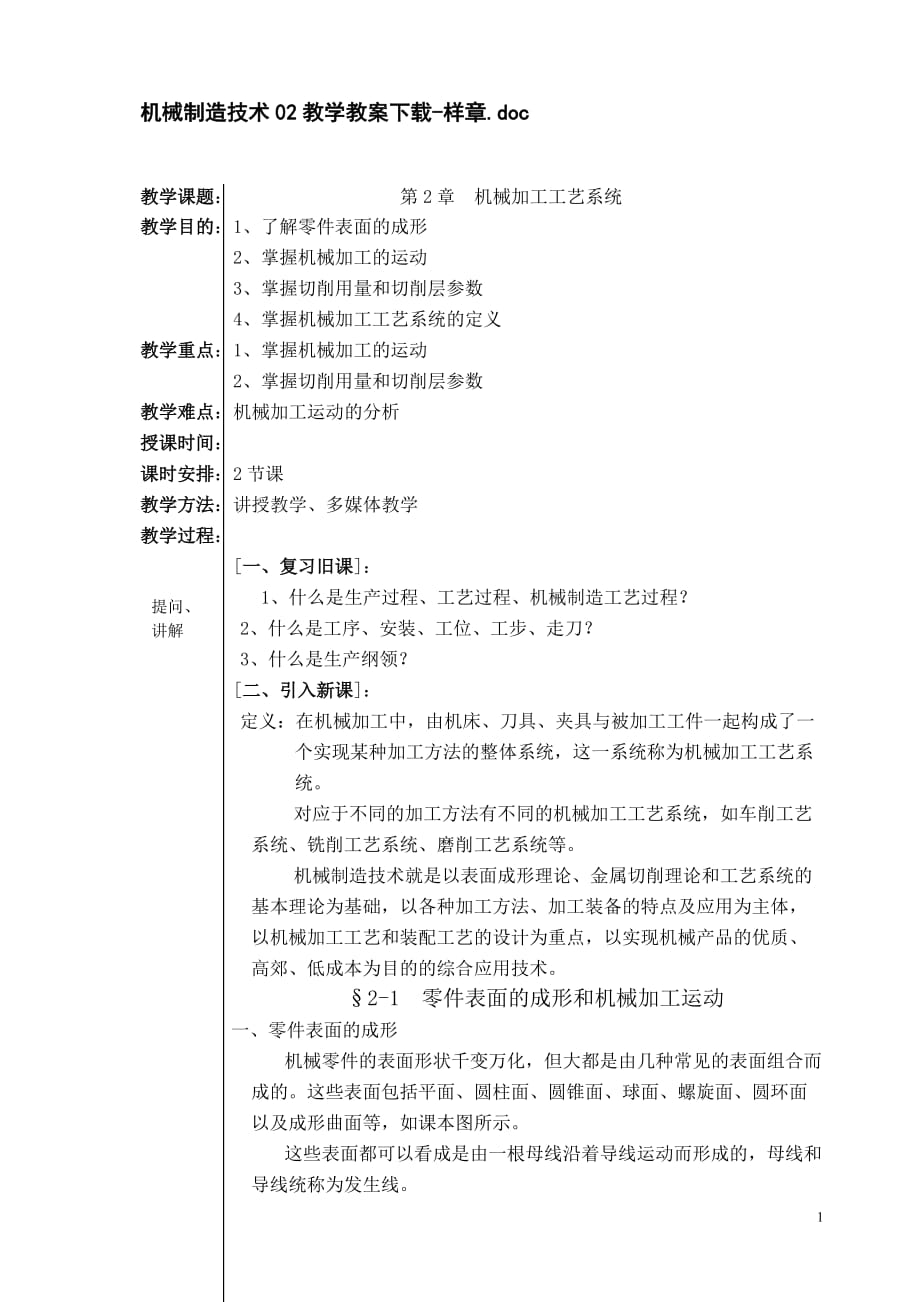 （机械制造行业）机械制造技术公开课教案_第1页