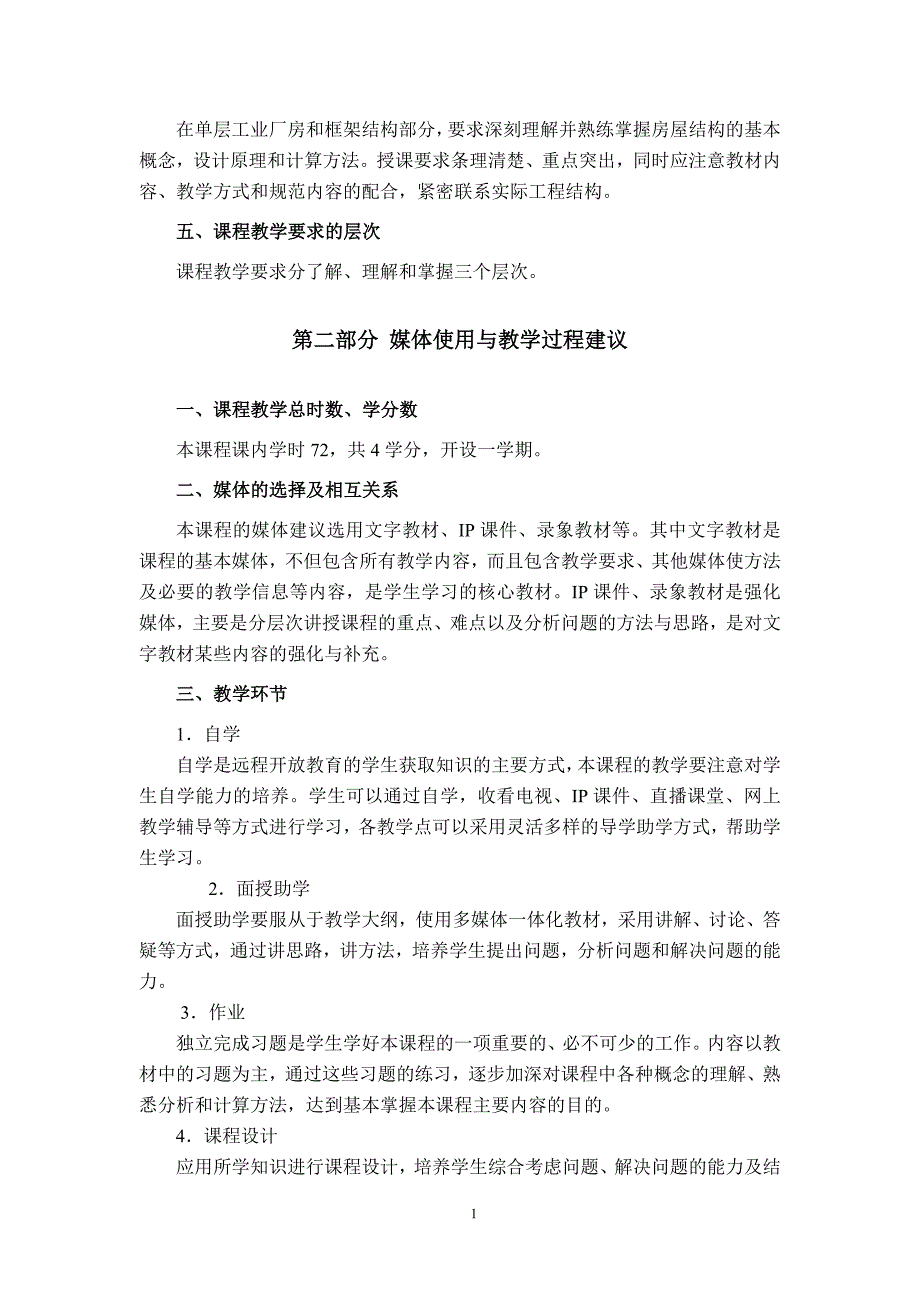 （房地产管理）混凝土结构设计（下册）钢筋混凝土房屋结构课程教学大纲_第2页