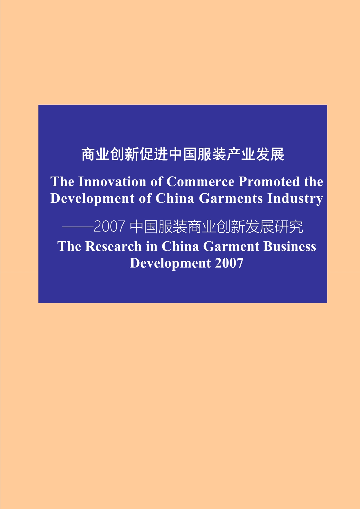（服装企业管理）商业创新促进中国服装产业发展_第1页