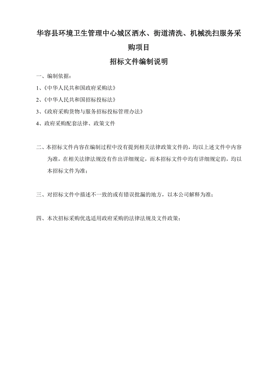 （招标投标）招标文件审定(华容县城区街道清洗服务)_第2页