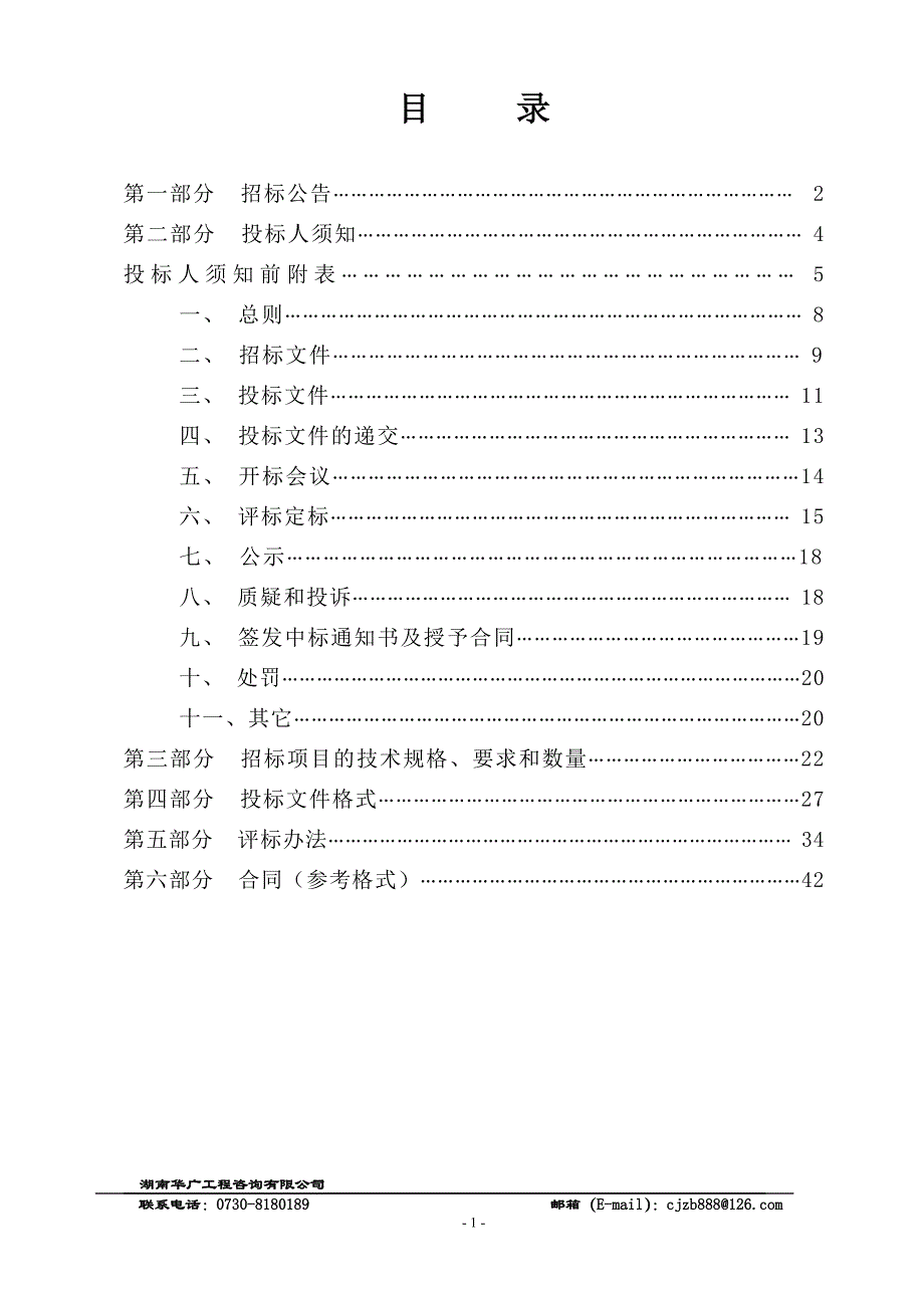 （招标投标）招标文件审定(华容县城区街道清洗服务)_第3页