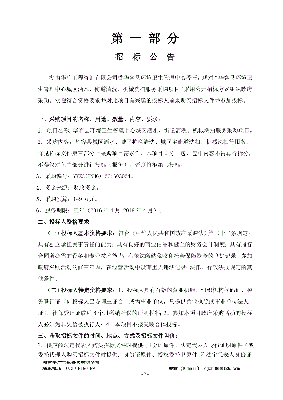 （招标投标）招标文件审定(华容县城区街道清洗服务)_第4页