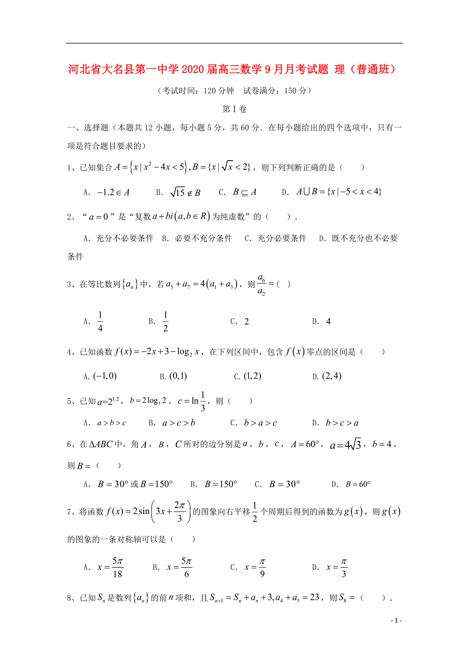 河北大名第一中学高三数学月考理.doc_第1页