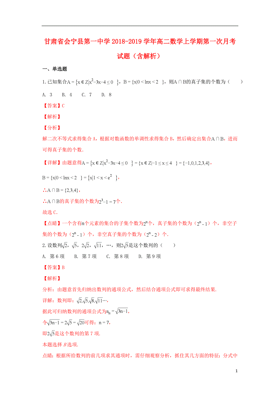 甘肃会宁第一中学高二数学上学期第一次月考.doc_第1页