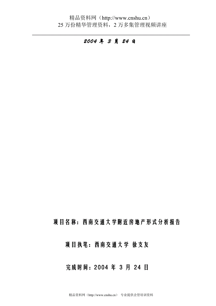 （地产市场分析）西南交通大学周边房地产形式分析报告_第3页