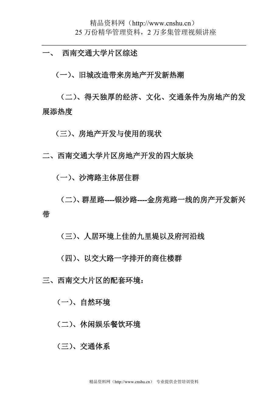 （地产市场分析）西南交通大学周边房地产形式分析报告_第5页