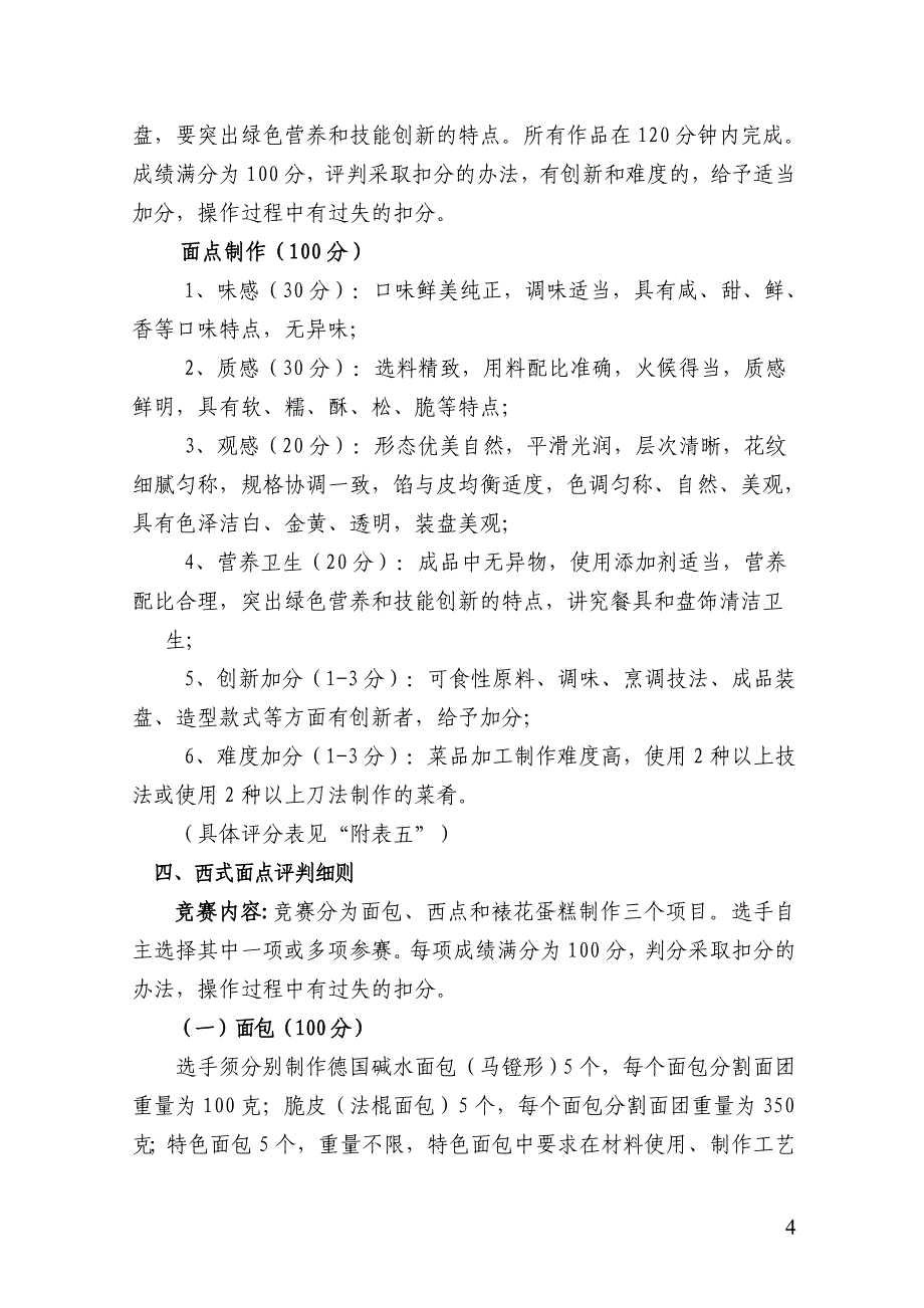 （餐饮管理）饭店业职业技能竞赛竞赛评判细则_第4页