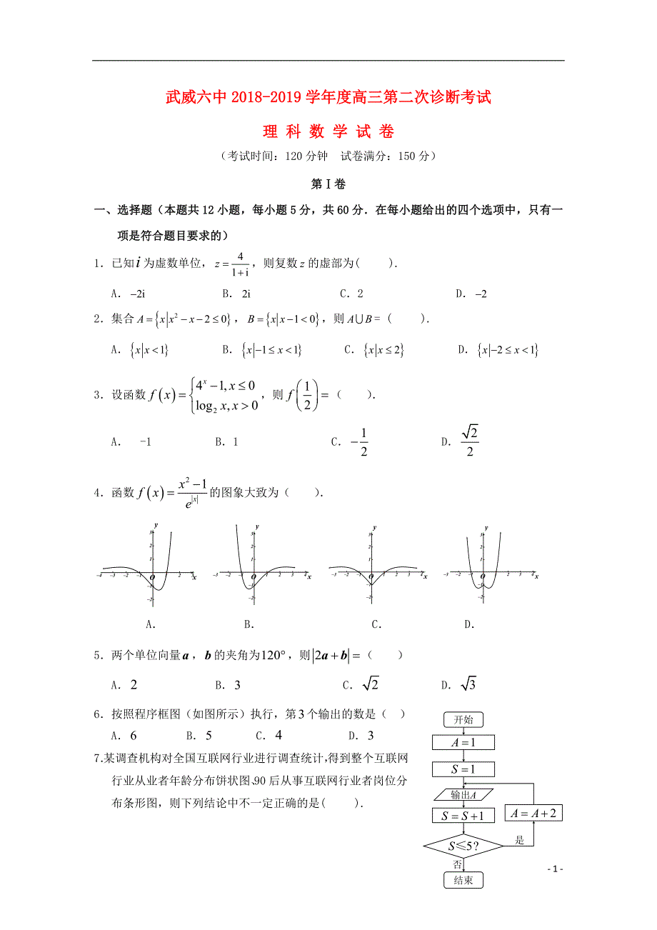 甘肃省武威市第六中学届高三数学下学期第二次诊断考试理 (2).doc_第1页