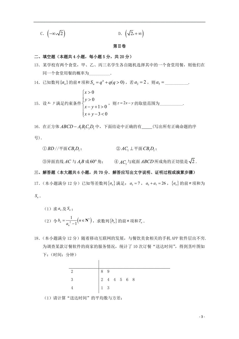 甘肃省武威市第六中学届高三数学下学期第二次诊断考试理 (2).doc_第3页