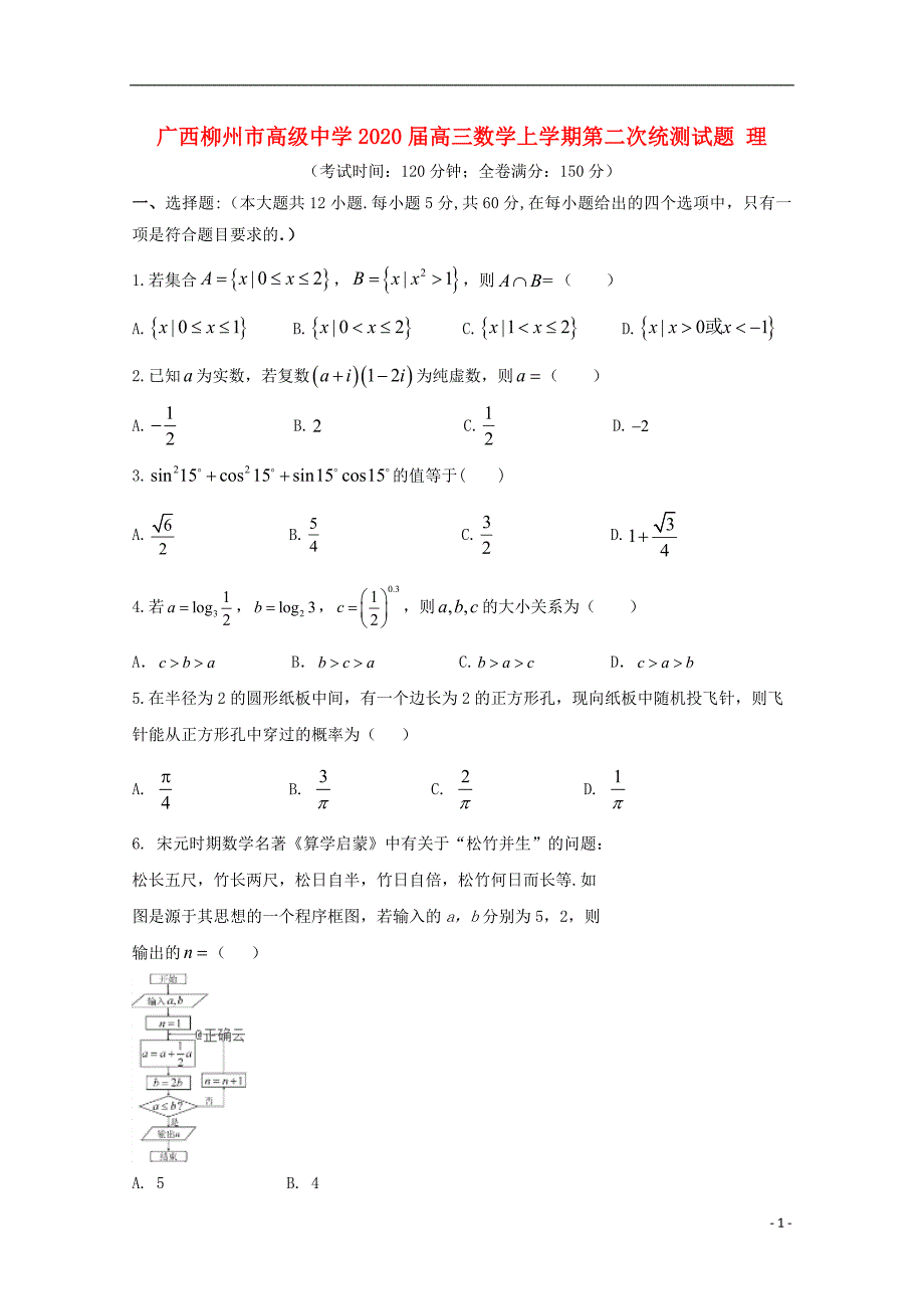 广西高三数学上学期第二次统测理.doc_第1页