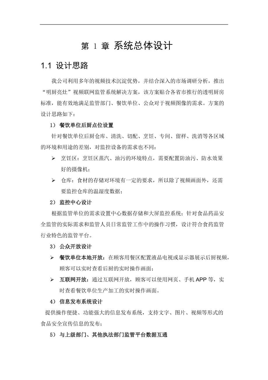 “明厨亮灶”视频联网监管系统的方案(架构及功能).doc_第1页