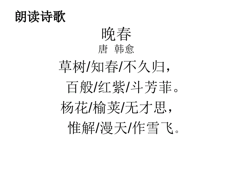 晚春韩愈课件ppt_第3页