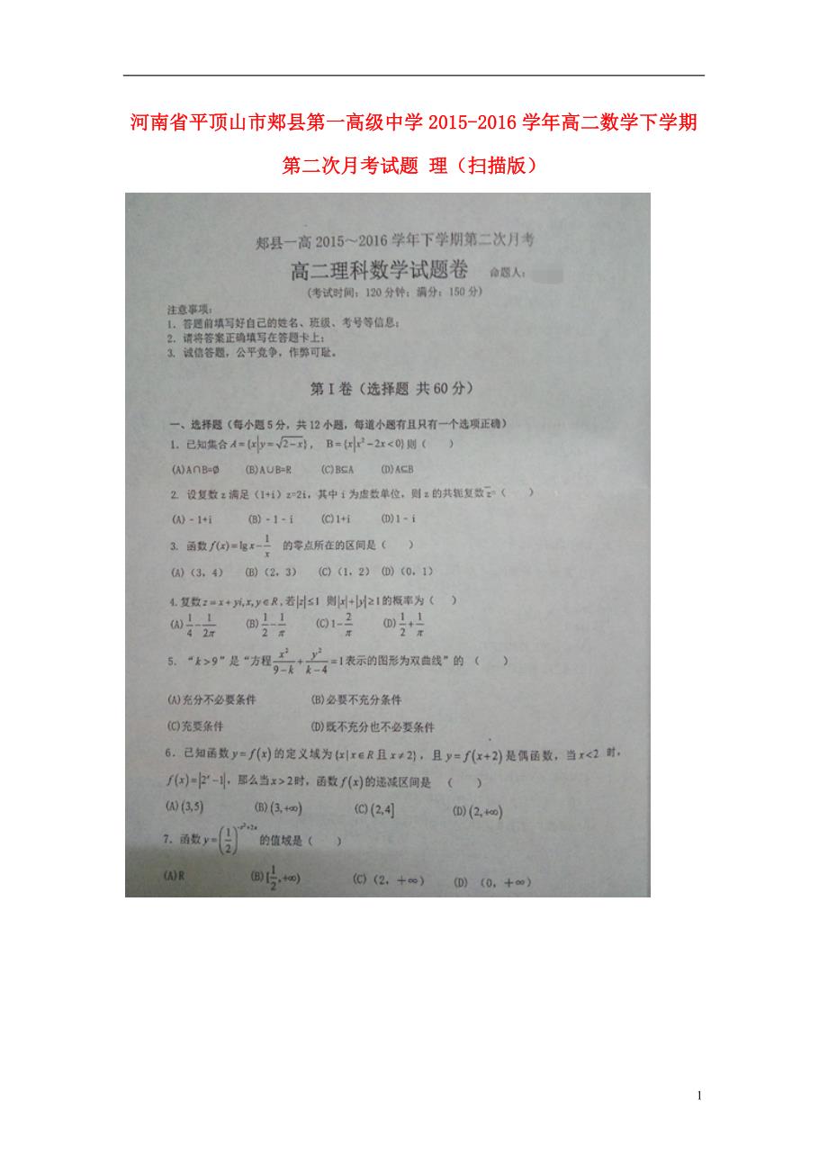 河南平顶山郏第一高级中学高二数学下学期第二次月考理.doc_第1页