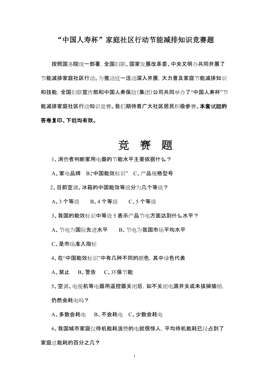 （金融保险）中国人寿杯家庭社区行动节能减排知识竞赛题_第1页