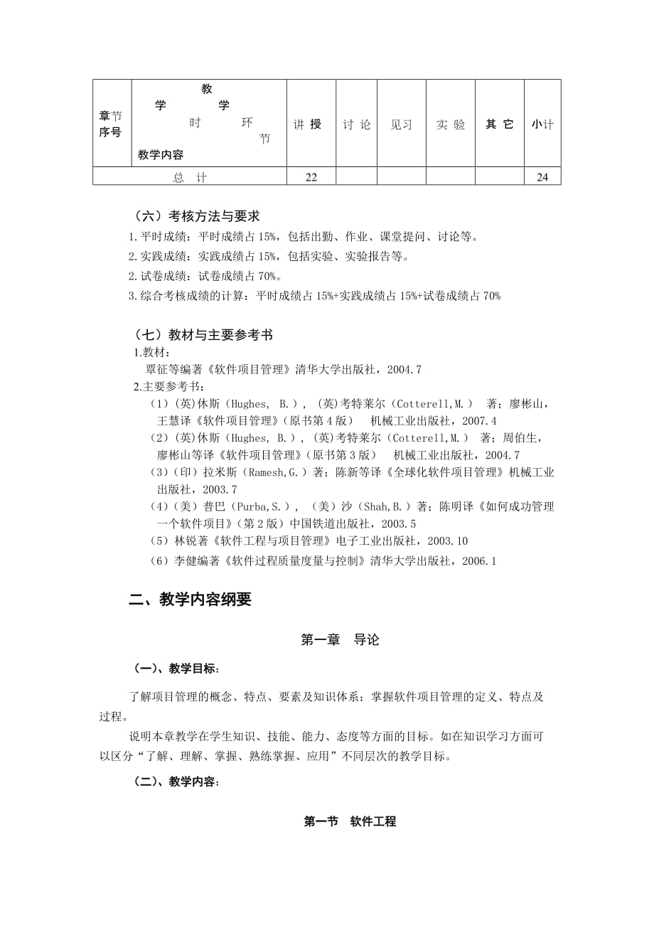 （项目管理）项目管理教学大纲_第3页