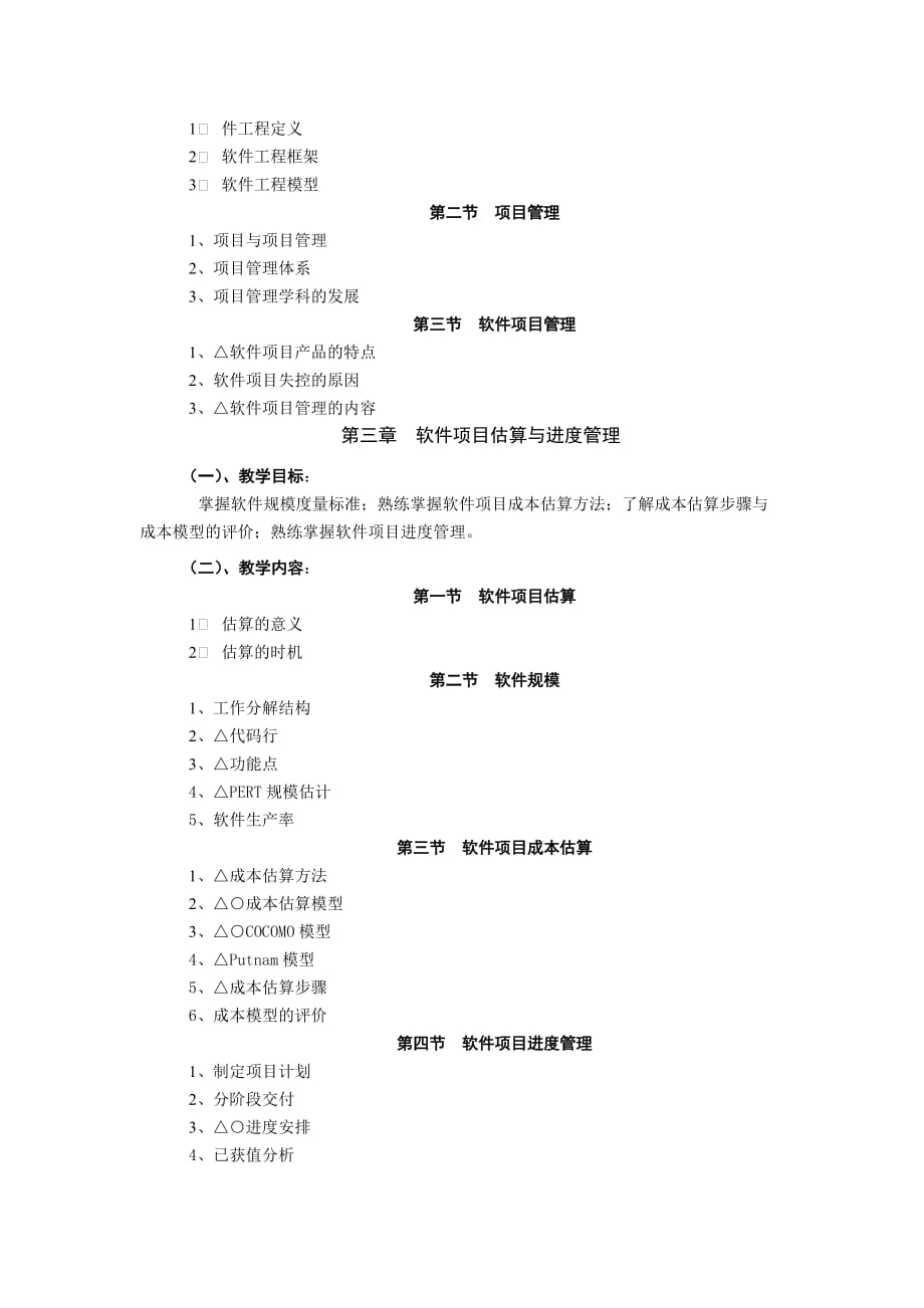 （项目管理）项目管理教学大纲_第4页