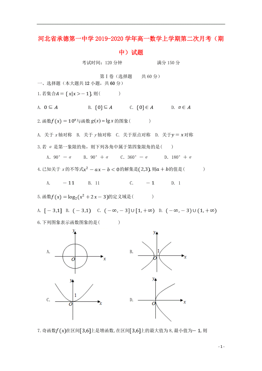 河北省承德第一中学学年高一数学上学期第二次月考（期中）.doc_第1页