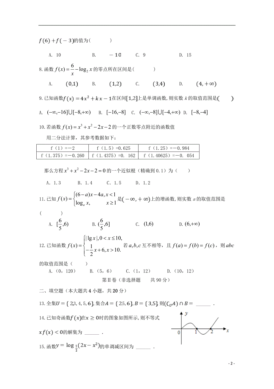 河北省承德第一中学学年高一数学上学期第二次月考（期中）.doc_第2页