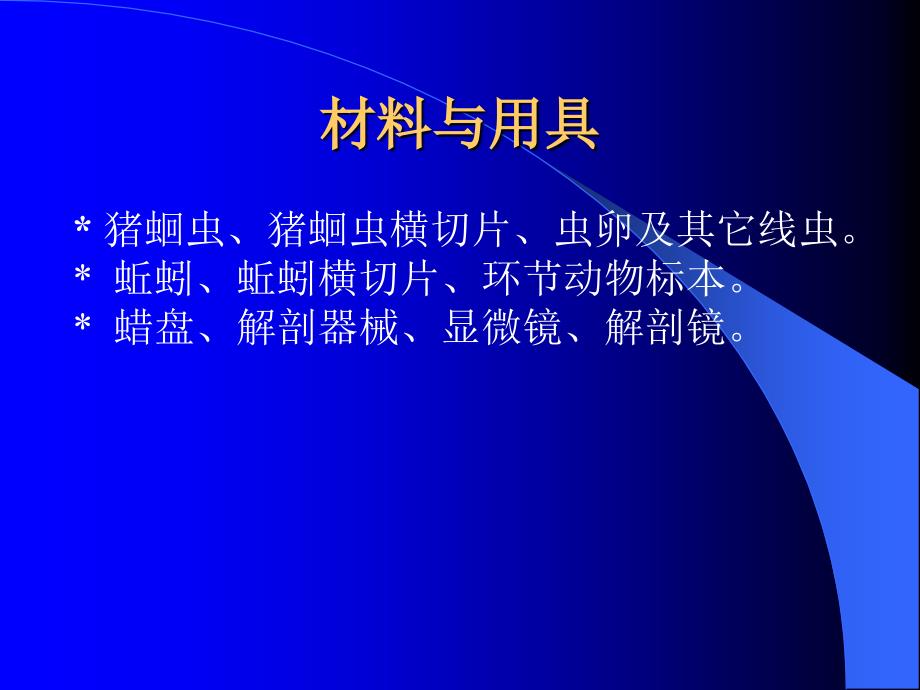 实验四 环节动物的解剖及与线虫动物形态结构比较_第3页