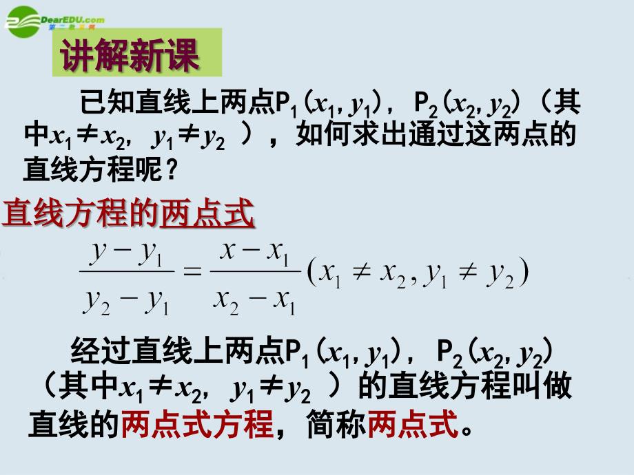 高中数学直线的两点式方程课件新人教A必修.ppt_第4页