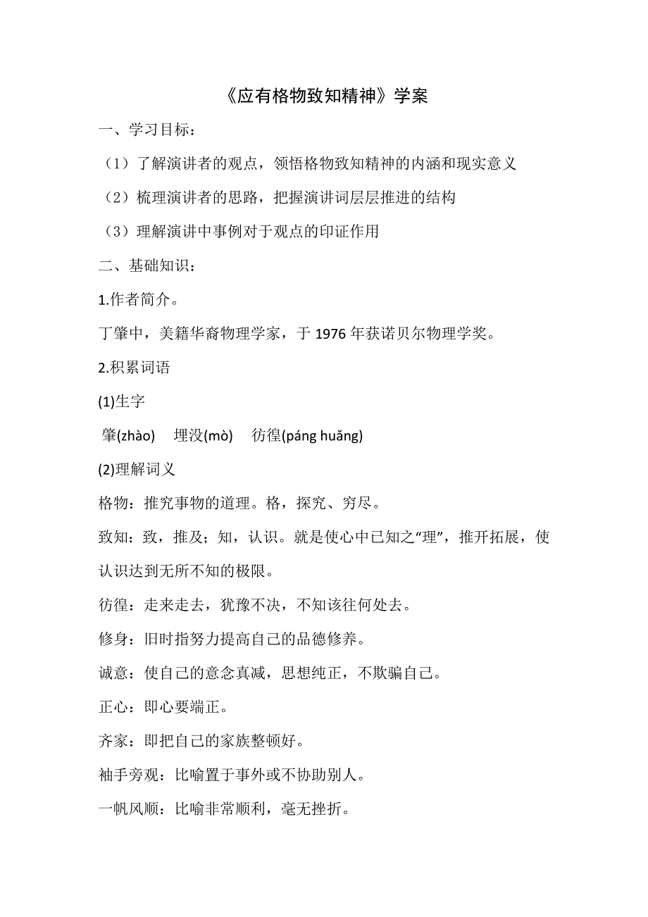 人教部编版初中语文八年级下册第四单元《应有格物致知精神》学案_第1页