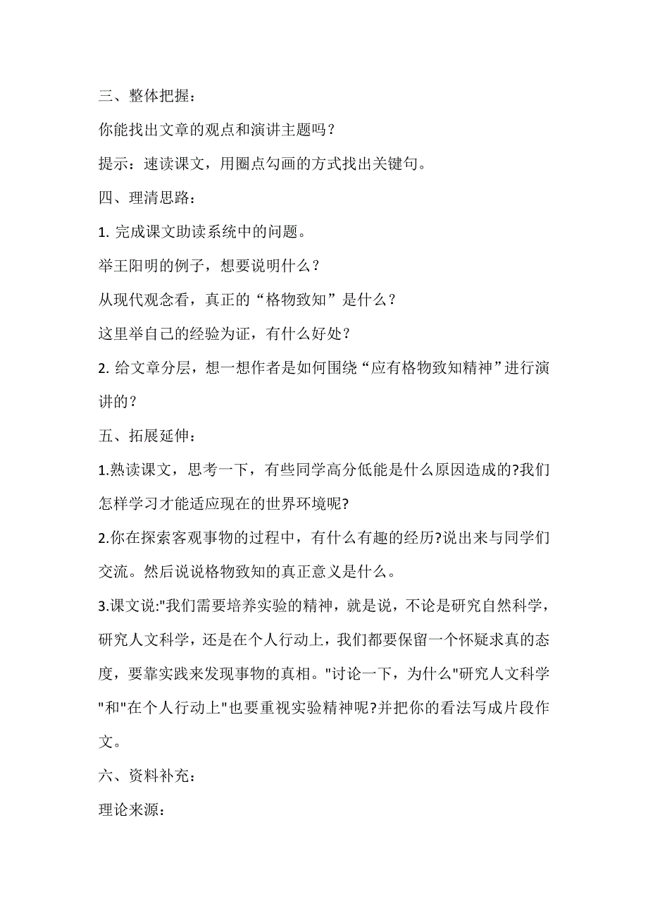 人教部编版初中语文八年级下册第四单元《应有格物致知精神》学案_第2页