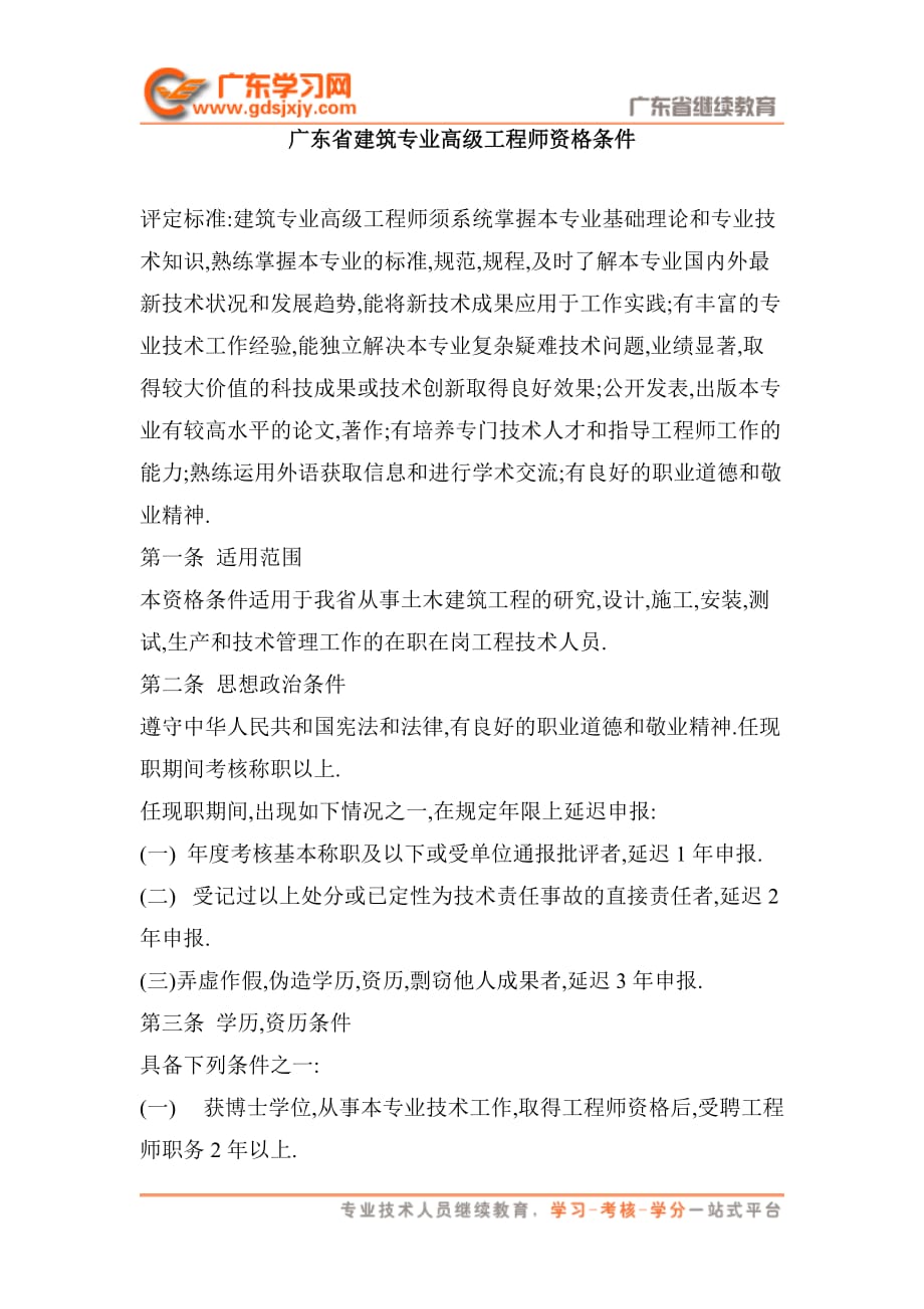 （建筑材料）广东省建筑专业高级工程师资格条件工程师、高级工程师系列材料汇编_第1页