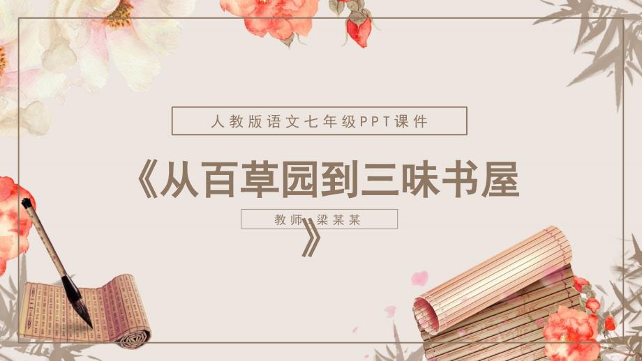 人教版语文七年级课件范本PPT《从百草园到三味书屋》_第1页