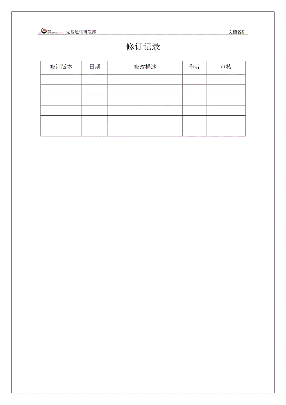 （研发管理）先基通讯研发部_第2页