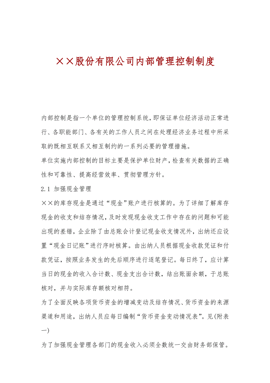 股份有限公司内部管理控制制度_第1页